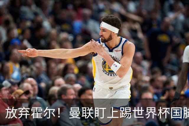 放弃霍尔！曼联盯上踢世界杯国脚，身价2500万，19岁小将迎来大考