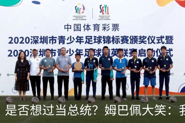 是否想过当总统？姆巴佩大笑：我没想过，很多人都跟我提过这个