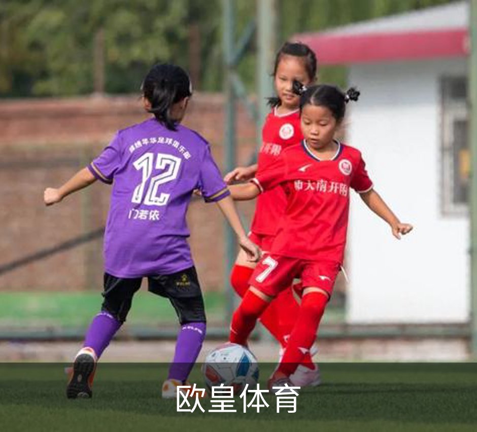 走进欧皇体育