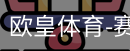 欧皇体育